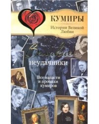 Великие неудачники. Все напасти и промахи кумиров