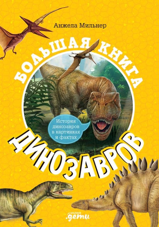 1 (АльпинаПаб) Большая книга динозавров
