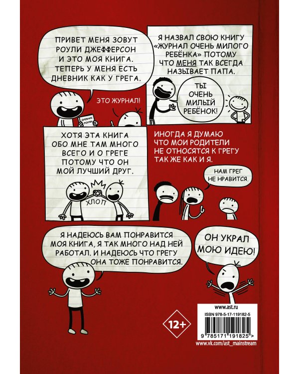 Дневник Роули, лучшего друга слабака