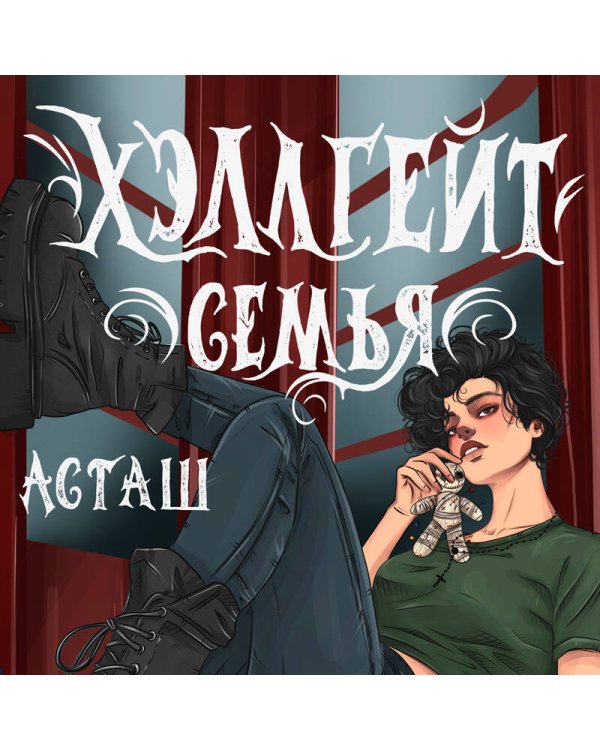 Хэллгейт: семья