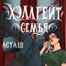 Хэллгейт: семья