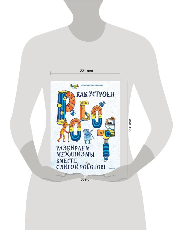 Дополнительное изображение книги «Как устроен РОБОТ? Разбираем механизмы вместе с Лигой Роботов!»