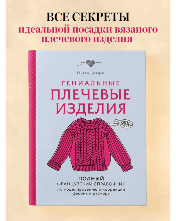 Дополнительное изображение книги «Гениальные плечевые изделия. Полный французский справочник по моделированию и коррекции фасона и размера»