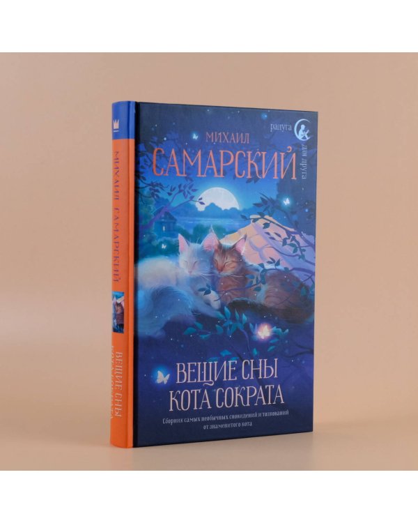 Вещие сны кота Сократа