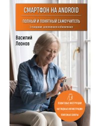 Смартфон на Android. Полный и понятный самоучитель, 3-е издание, дополненное и обновленное
