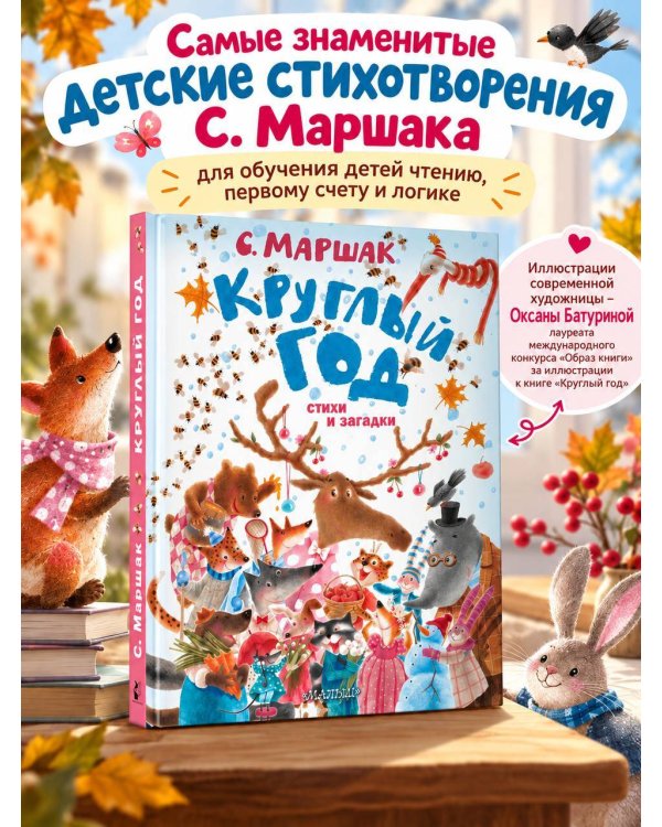 Дополнительное изображение книги «Круглый год. Стихи и загадки»