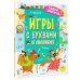 Читай-запоминай! Игры с буквами и словами