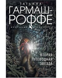 Вторая путеводная звезда