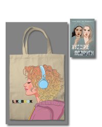 Комплект: Young Adult. Инстахит. Романтика (сумка холщовая) + Худшие подруги