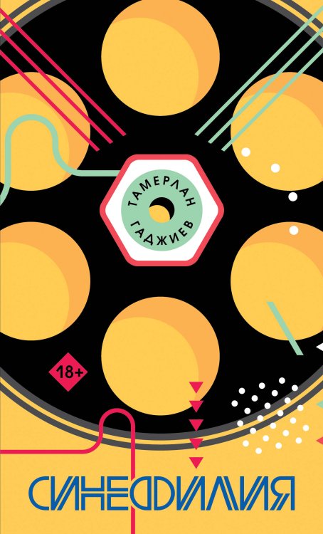 Молодая проза. Новое поколение Синефилия