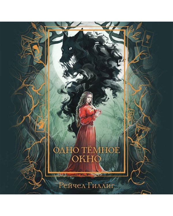 Одно темное окно