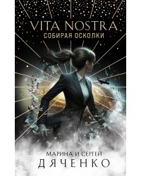 Vita Nostra: Собирая осколки