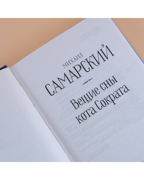 Вещие сны кота Сократа