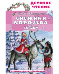 Снежная королева. Сказки