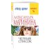 А.Маринина. Меньше, чем спец.цена (обложка) Черный список