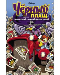 Чёрный Плащ. Оранжевый - новый фиолетовый. Комикс. Вып. 1