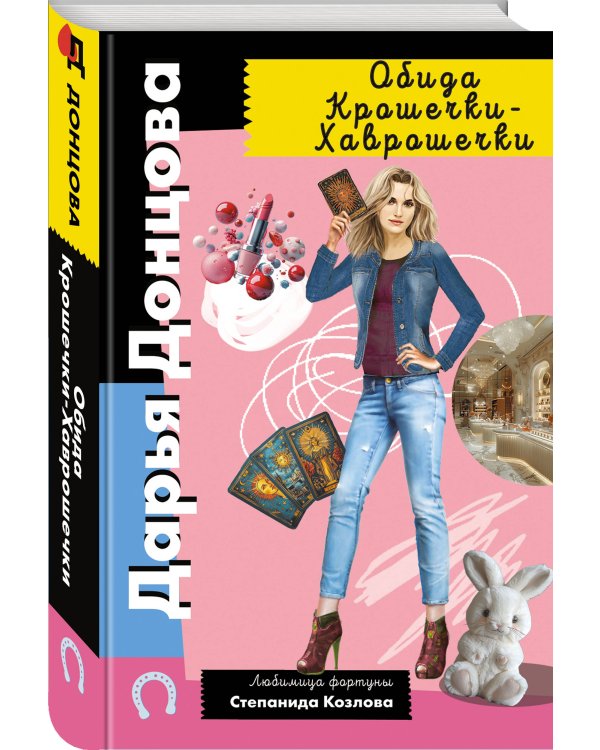 Дополнительное изображение книги «Обида Крошечки-Хаврошечки»