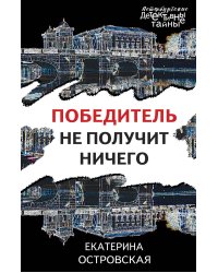 Победитель не получит ничего