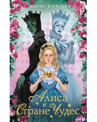 Алиса в стране чудес. Алиса в Зазеркалье