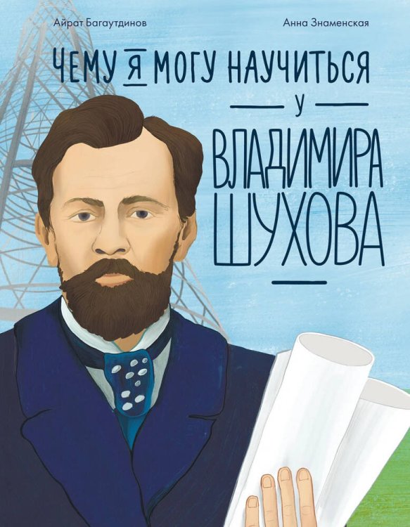 Обложка книги «Чему я могу научиться у Владимира Шухова» — Багаутдинов Айрат, ISBN 9785961493467