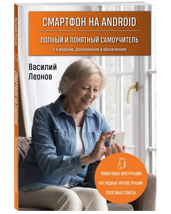 Смартфон на Android. Полный и понятный самоучитель, 3-е издание, дополненное и обновленное