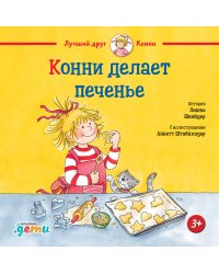 Конни делает печенье