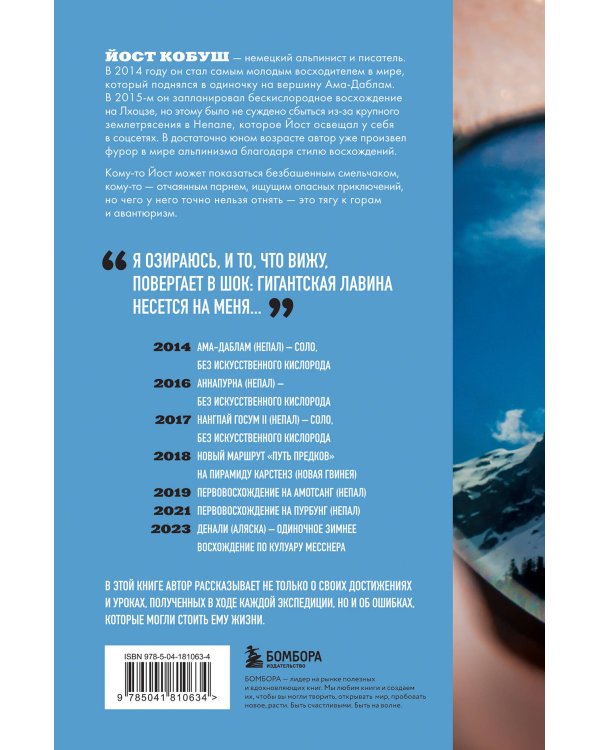 Один на вершине. Биография самого отчаянного альпиниста нового поколения