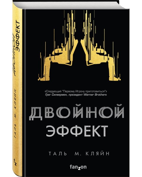 Двойной эффект