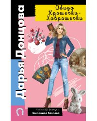 Обида Крошечки-Хаврошечки