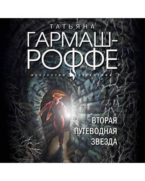 Вторая путеводная звезда
