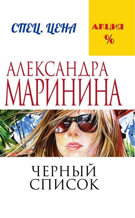А.Маринина. Меньше, чем спец.цена (обложка) Черный список