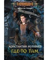 Где-то там...