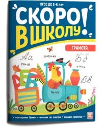 Скоро в школу. Грамота