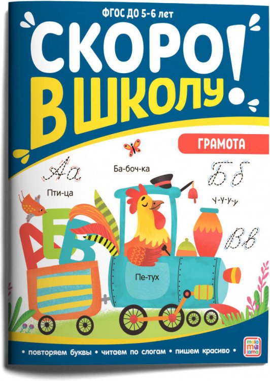 Скоро в школу. Грамота