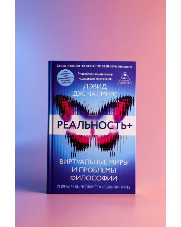 Реальность+. Виртуальные миры и проблемы философии
