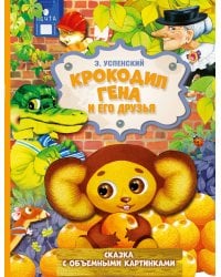 Крокодил Гена и его друзья