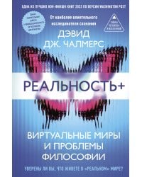Реальность+. Виртуальные миры и проблемы философии