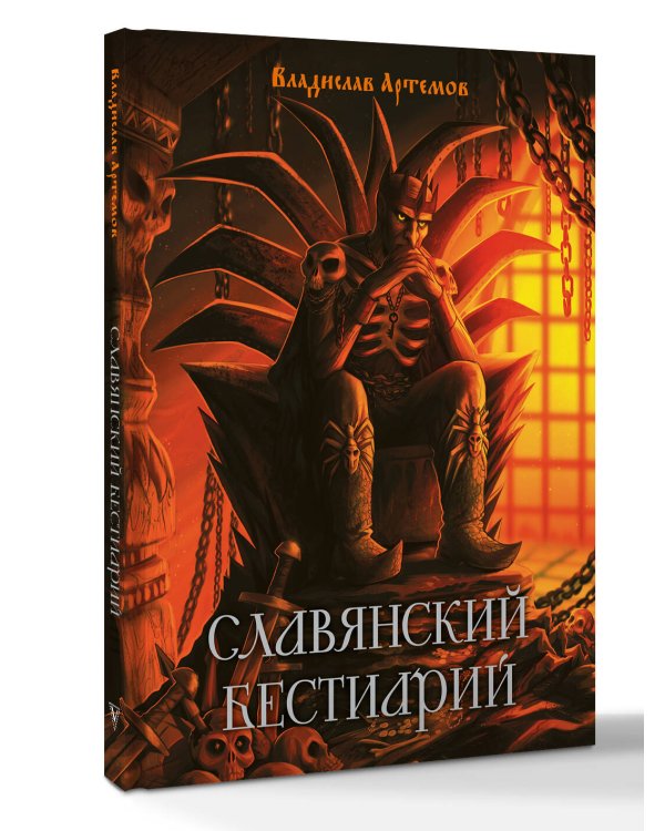 Славянский бестиарий