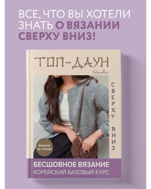 Топ-даун. Бесшовное вязание сверху вниз. Корейский базовый курс
