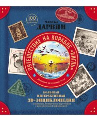 Чарльз Дарвин. Путешествие на корабле «Бигль». Дневник исследователя. Большая интерактивная 3D-энциклопедия