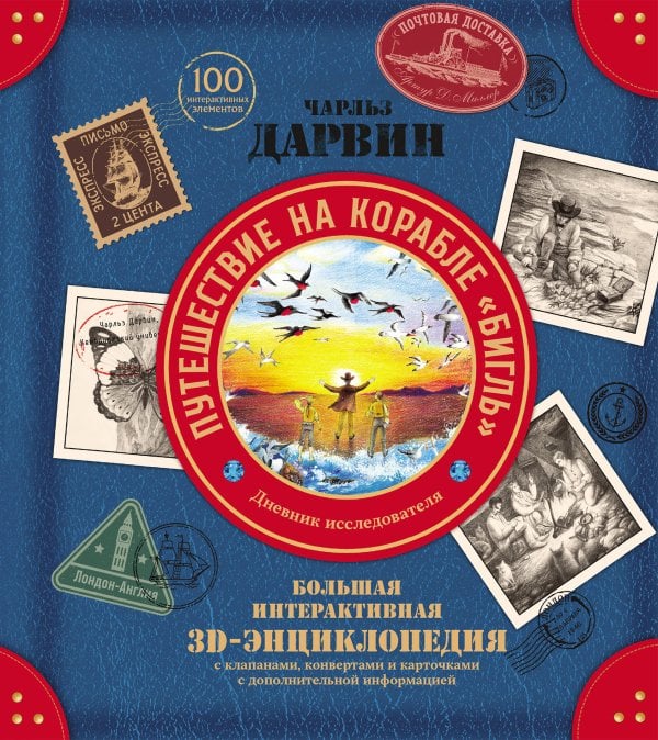Обложка книги «Чарльз Дарвин. Путешествие на корабле «Бигль». Дневник исследователя. Большая интерактивная 3D-энциклопедия», ISBN 9785042336157
