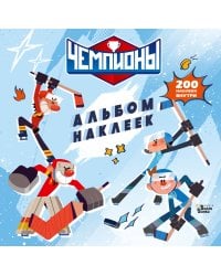 Чемпионы. Альбом с наклейками (белый)
