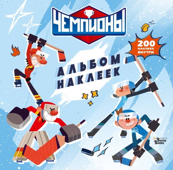 Чемпионы. Альбом с наклейками (белый)