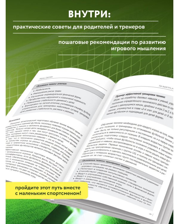 Как вырастить умного и креативного футболиста. Пошаговое руководство по развитию футбольного мышления у детей и подростков