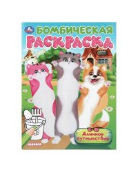 Длинное путешествие. Бомбическая раскраска. 214х290 мм. Скрепка. 16 стр. Умка в кор.50шт
