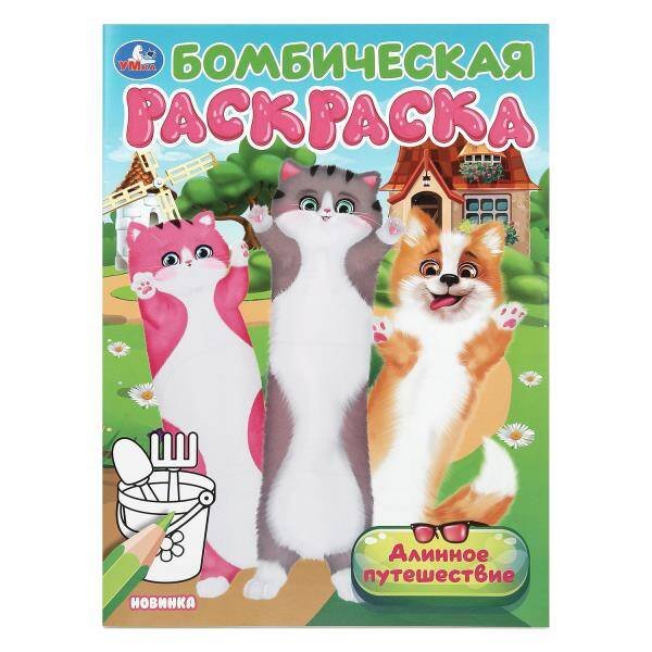 Обложка книги «Длинное путешествие. Бомбическая раскраска. 214х290 мм. Скрепка. 16 стр. Умка в кор.50шт», ISBN 9785506104599