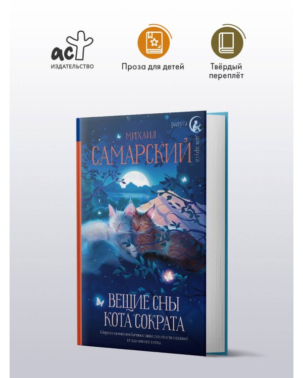 Вещие сны кота Сократа