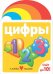 Цифры