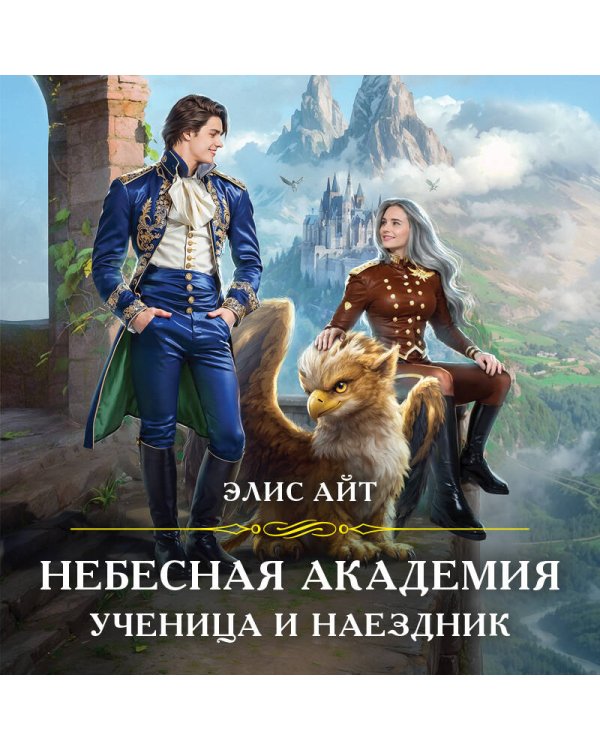 Небесная академия. Ученица и наездник