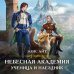 Небесная академия. Ученица и наездник
